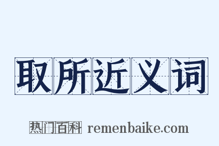 取所近义词是什么意思的图片